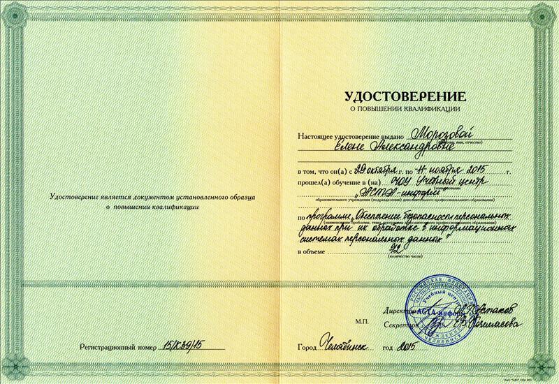 Безопасность персональных данных повышение квалификации. Переподготовка по рентгенологии фото.